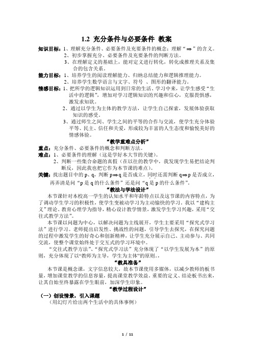1.2 充分条件与必要条件 教案1 (北师大版选修1-1)