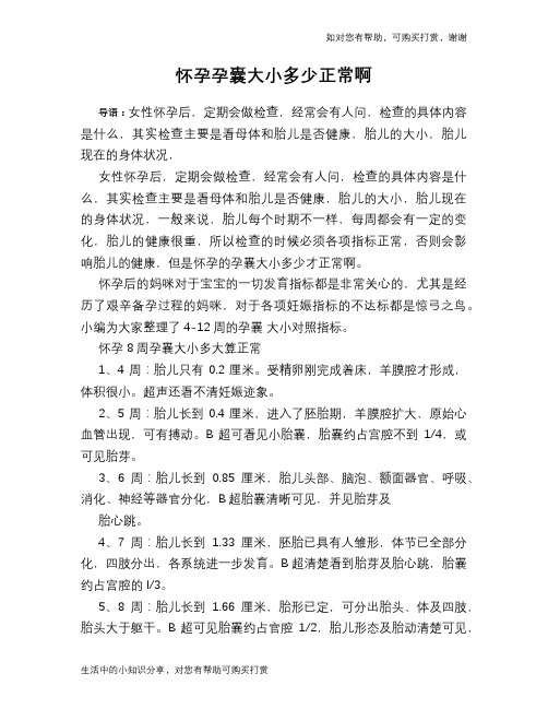怀孕孕囊大小多少正常啊