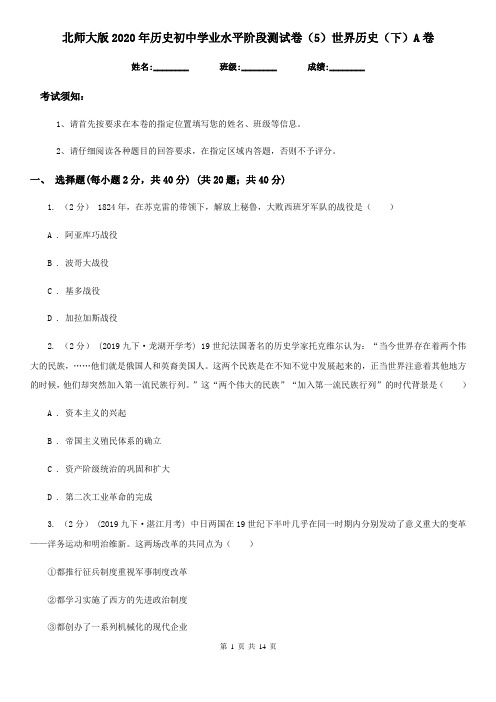北师大版2020年历史初中学业水平阶段测试卷(5)世界历史(下)A卷