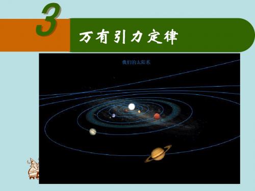 必修二第六章-万有引力定律课件ppt