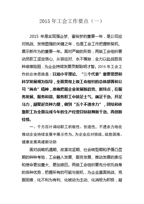 2015年工会工作要点(一)