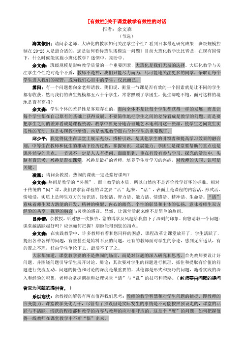 2.a关于课堂教学有效性的对话——余文森
