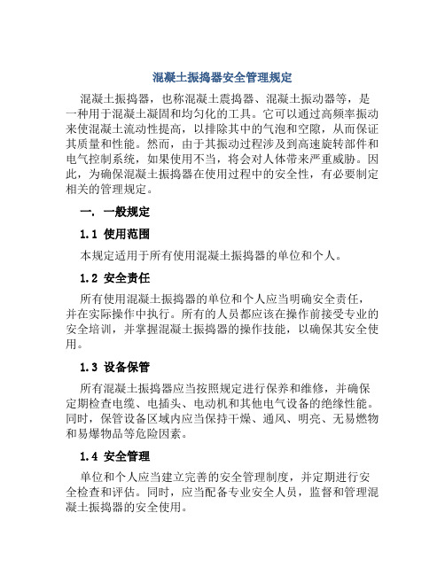 混凝土振捣器安全管理规定