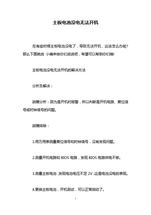 主板电池没电无法开机