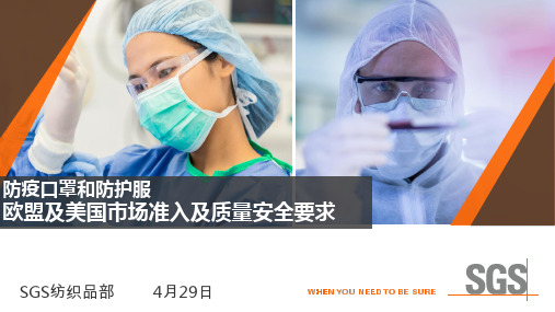 2020年5月最新防护口罩和防护服的欧美标准解析与认证流程