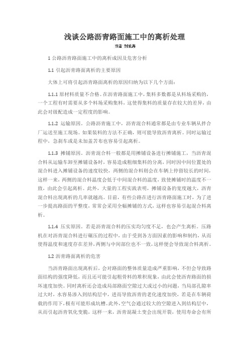浅谈公路沥青路面施工中的离析处理