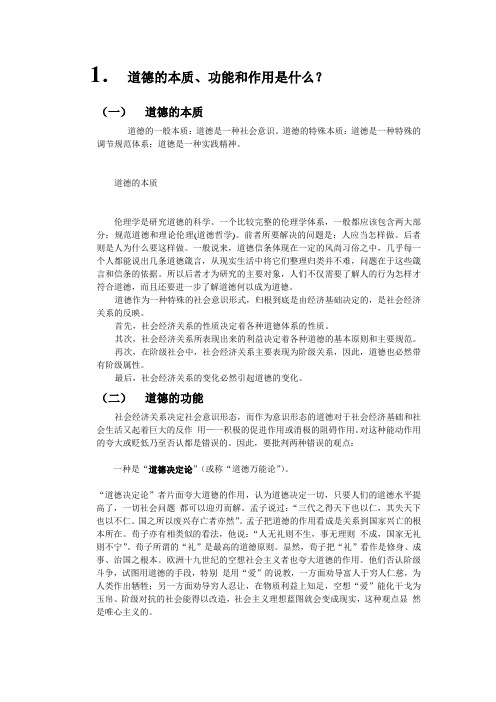道德的本质、功能和作用(吴畏)