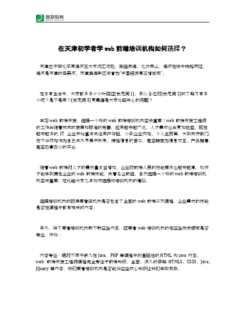 在天津初学者学web前端培训机构如何选择？
