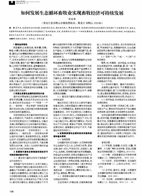 如何发展生态循环畜牧业实现畜牧经济可持续发展