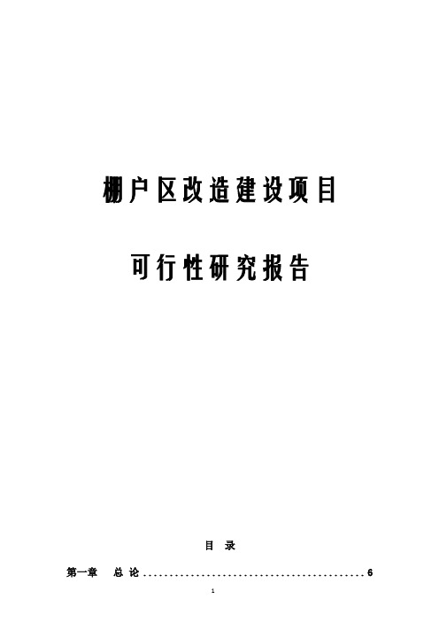 棚户区改造建设项目可行性研究报告