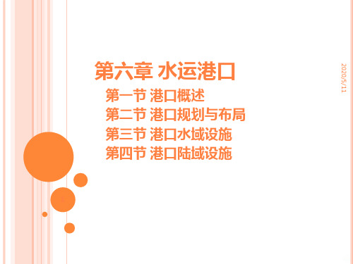 水运港口ppt课件