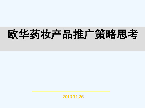 营销策划书化妆品营销策划具体方案化妆品新品上市推广具体方案