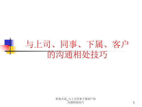 职场关系_与上司同事下属客户的沟通相处技巧 ppt课件