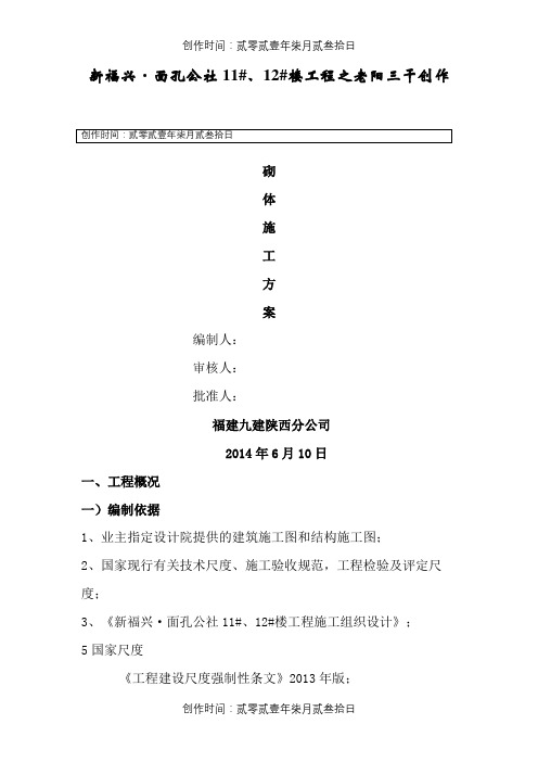 面孔公社11#12#楼砌体施工方案