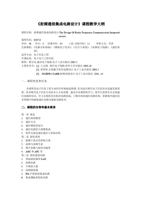 《射频通信集成电路设计》课程教学大纲概要