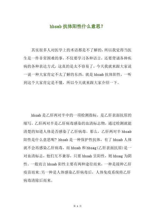 hbsab抗体阳性什么意思？