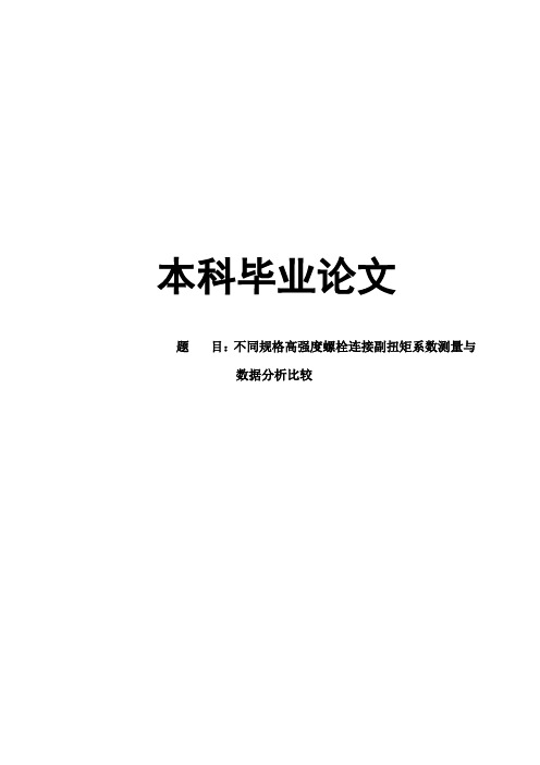 不同规格高强度螺栓连接副扭矩系数测量与数据分析比较本科毕业论文