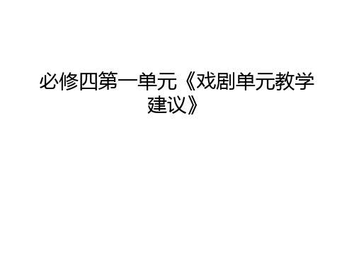 必修四第一单元《戏剧单元教学建议》幻灯片课件