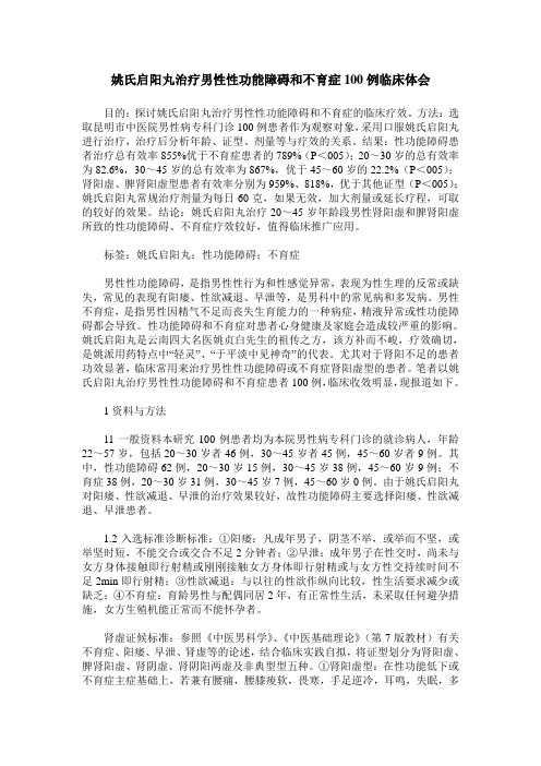 姚氏启阳丸治疗男性性功能障碍和不育症100例临床体会