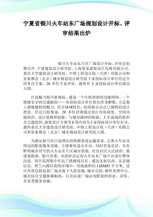 宁夏省银川火车站东广场规划设计开标、评审结果出炉.doc