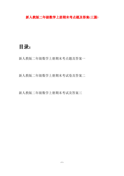 新人教版二年级数学上册期末考点题及答案(三套)