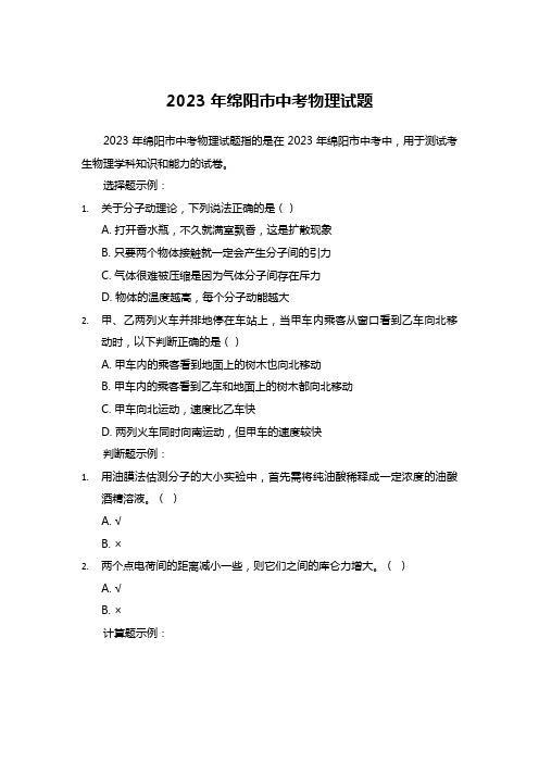 2023年绵阳市中考物理试题