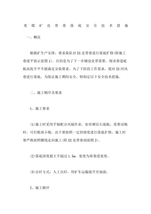 煤矿皮带巷落底安全技术措施