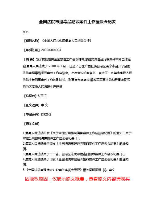 全国法院审理毒品犯罪案件工作座谈会纪要