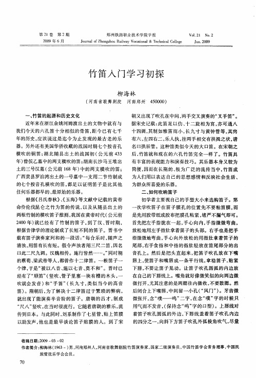 竹笛入门学习初探