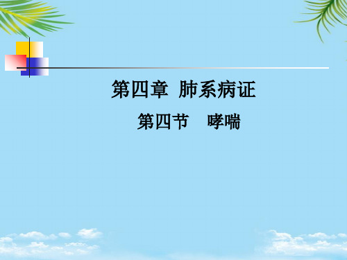 【精】肺系病证