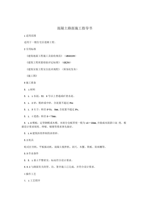 混凝土路面施工指导书.doc