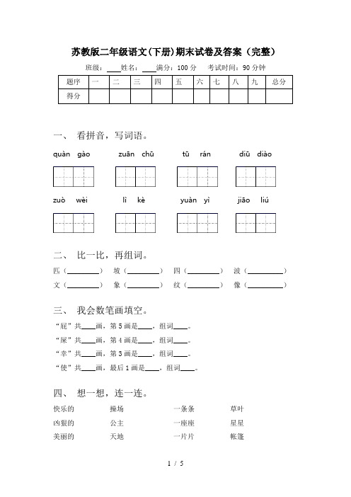 苏教版二年级语文(下册)期末试卷及答案(完整)
