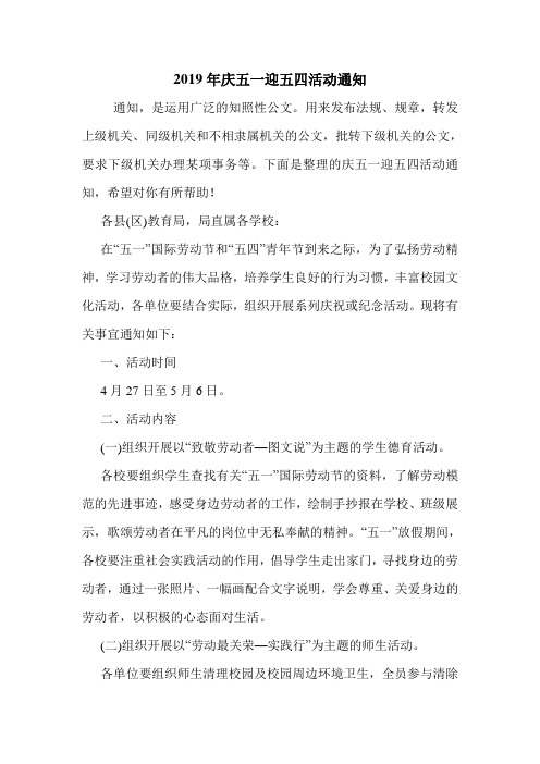 2019年庆五一迎五四活动通知.doc