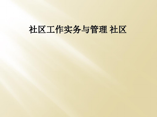 社区工作实务与管理 社区