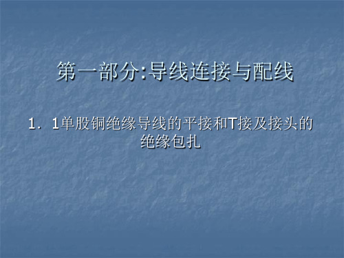 1导线的连接与配线幻灯片