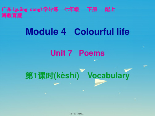 七年级英语下册Module4ColourfullifeUnit7Poems(第1课时)课件(新版)牛