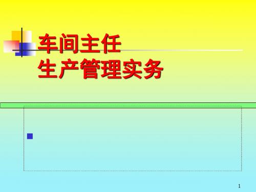 《车间主任生产管理实务》