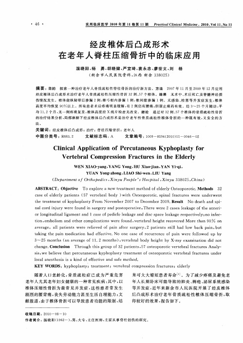 经皮椎体后凸成形术在老年人脊柱压缩骨折中的临床应用
