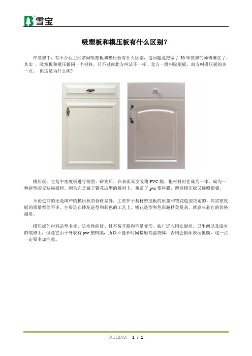 吸塑板和模压板有什么区别