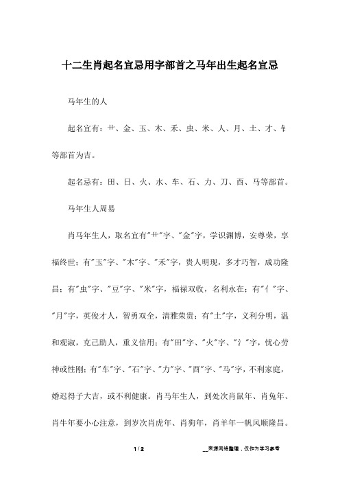 十二生肖起名宜忌用字部首之马年出生起名宜忌