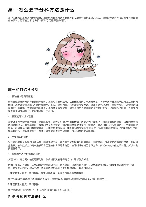 高一怎么选择分科方法是什么