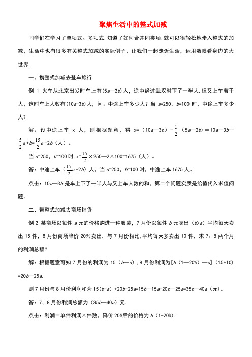 七年级数学上册2.2整式的加减聚焦生活中的整式加减素材新人教版(new)