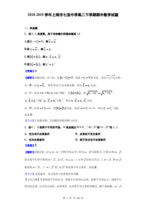 2018-2019学年上海市七宝中学高二下学期期中数学试题(解析版)
