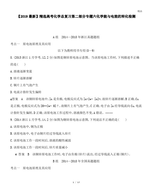 高考化学总复习第二部分专题六化学能与电能的转化检测