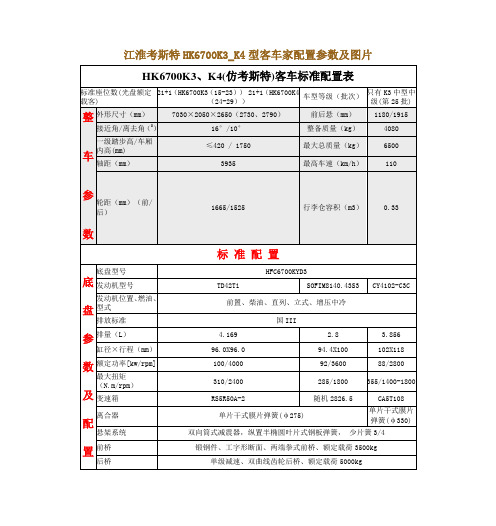 江淮考斯特HK6700K3_K4型客车及配置参数及图片