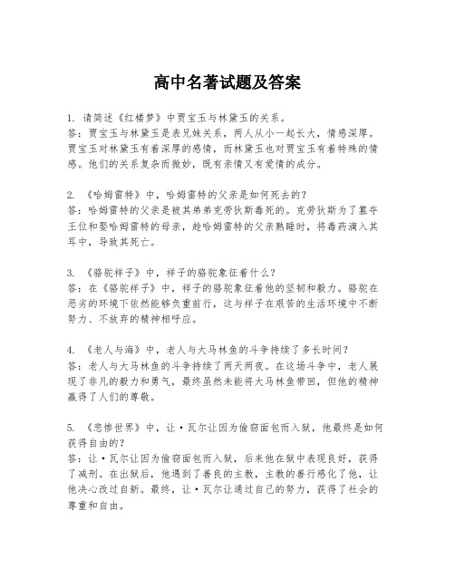 高中名著试题及答案