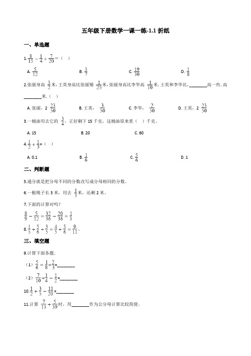 五年级下册数学一课一练-1.1折纸 北师大版(2014秋)(含答案)