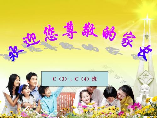 一年级4班家长会