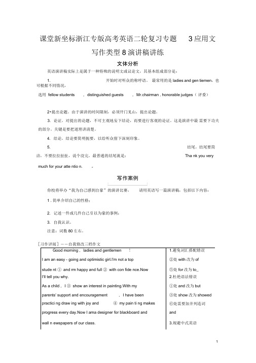课堂新坐标浙江专版高考英语二轮复习专题3应用文写作类型8演讲稿讲练