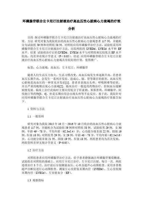 环磷腺苷联合左卡尼汀注射液治疗高血压性心脏病心力衰竭的疗效分析